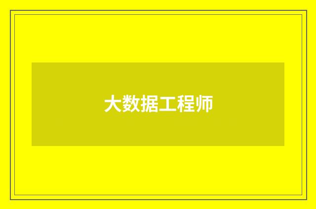 大数据工程师