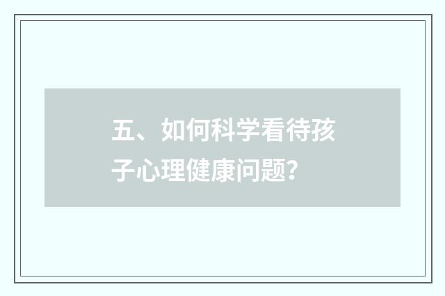 五、如何科学看待孩子心理健康问题?