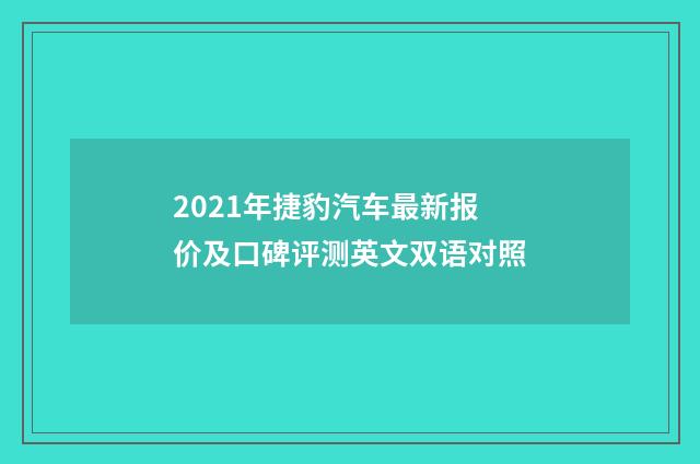 2021年捷豹汽车最新报价及口碑评测英文双语对照