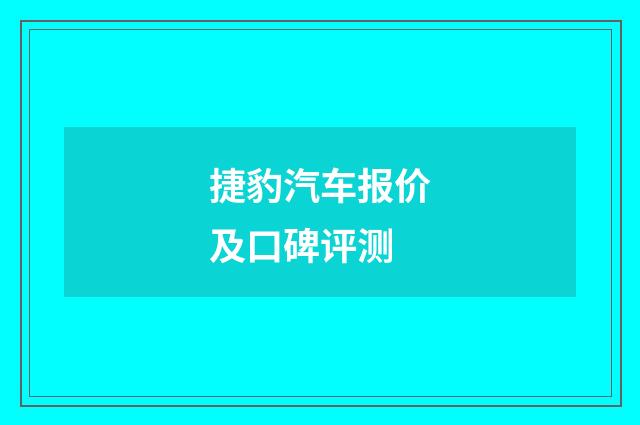 捷豹汽车报价及口碑评测
