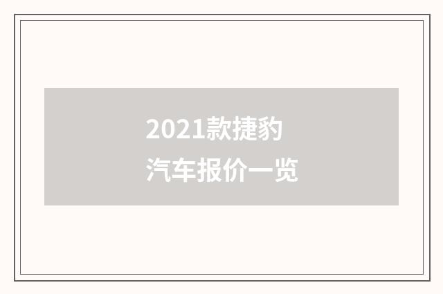 2021款捷豹汽车报价一览