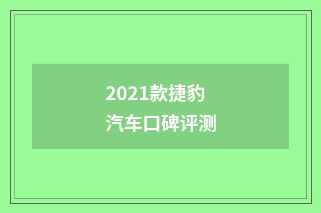 2021款捷豹汽车口碑评测