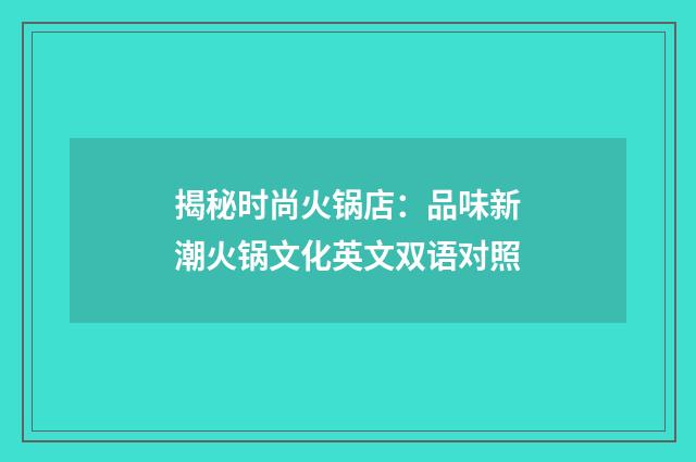揭秘时尚火锅店：品味新潮火锅文化英文双语对照