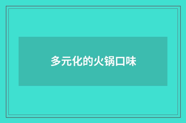 多元化的火锅口味