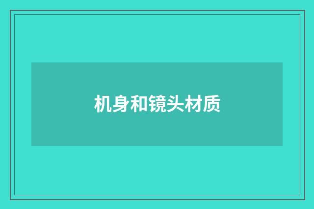机身和镜头材质