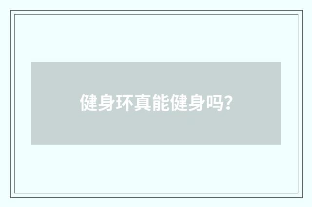 健身环真能健身吗？