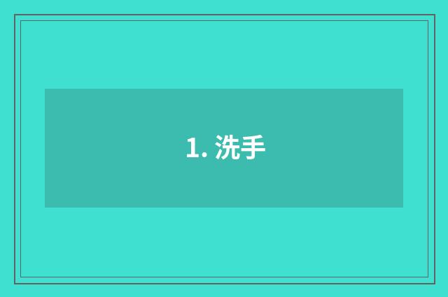 1. 洗手