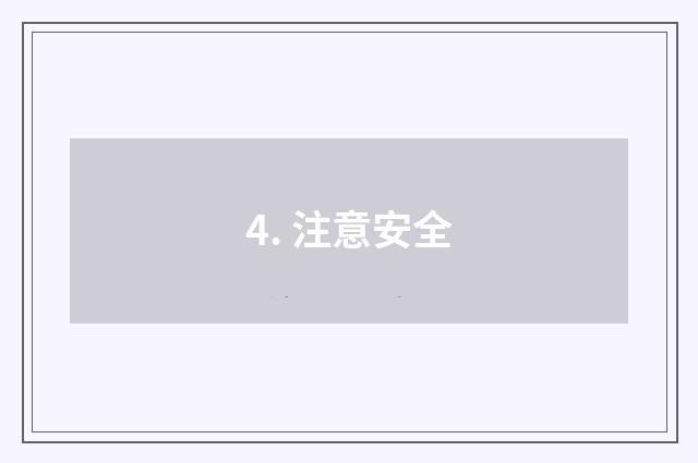 4. 注意安全