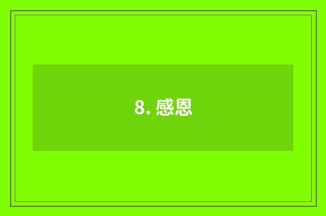 8. 感恩