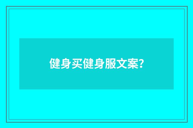 健身买健身服文案？