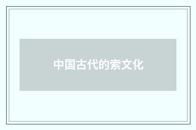 中国古代的索文化
