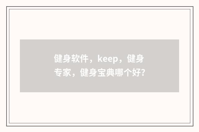 健身软件,keep,健身专家,健身宝典哪个好?