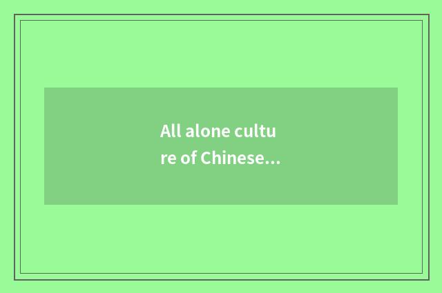 All alone culture of Chinese ancient time
