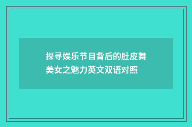 探寻娱乐节目背后的肚皮舞美女之魅力英文双语对照