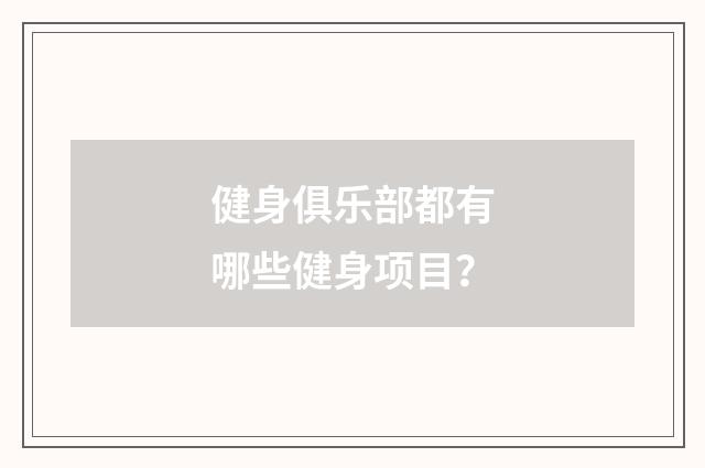 健身俱乐部都有哪些健身项目?