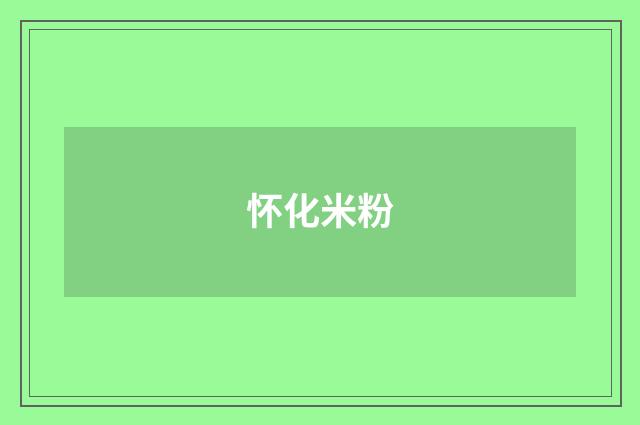 怀化米粉