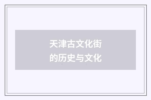 天津古文化街的历史与文化