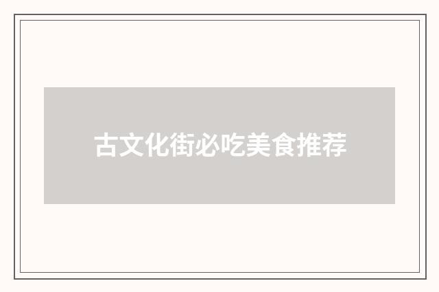古文化街必吃美食推荐