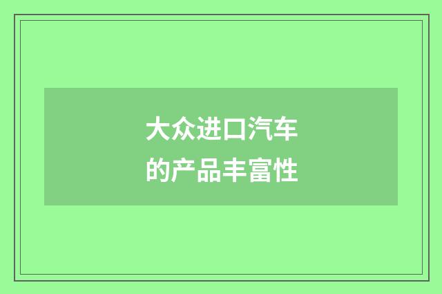 大众进口汽车的产品丰富性