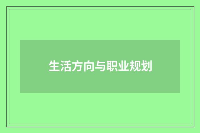 生活方向与职业规划