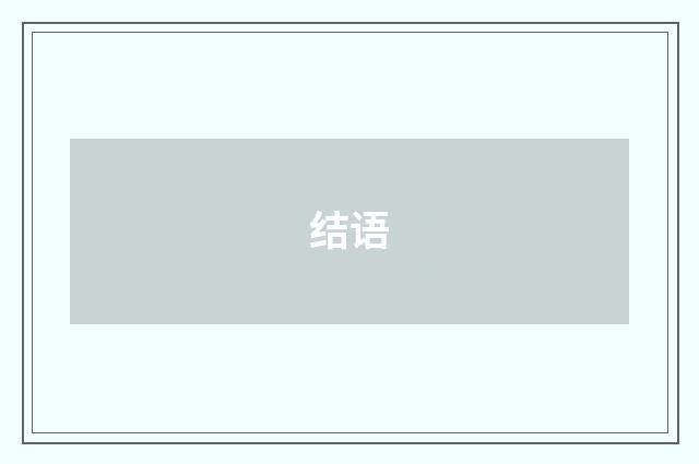 结语