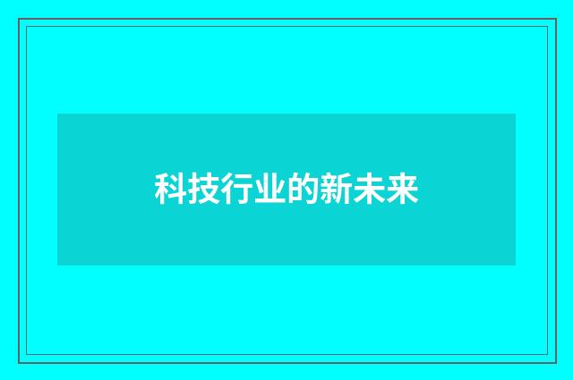 科技行业的新未来