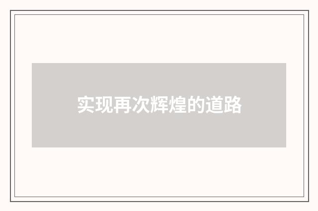实现再次辉煌的道路