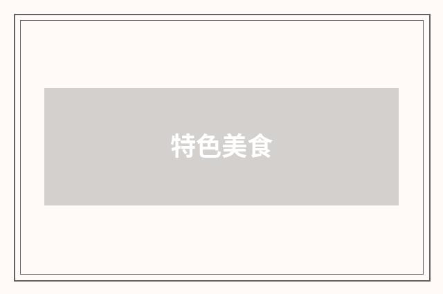 特色美食