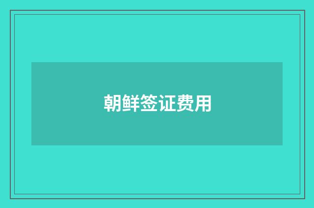 朝鲜签证费用