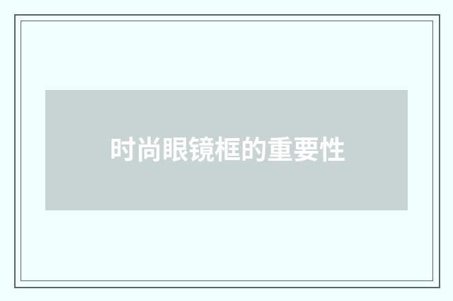 时尚眼镜框的重要性