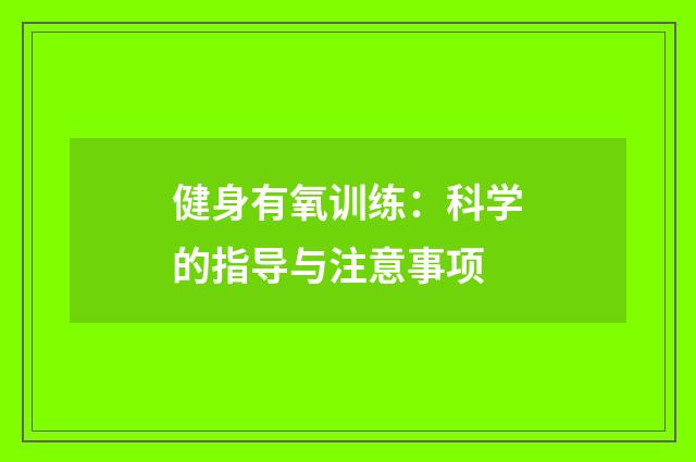 健身有氧训练：科学的指导与注意事项
