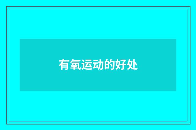 有氧运动的好处