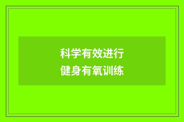 科学有效进行健身有氧训练