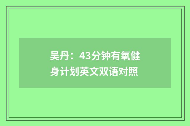 吴丹:43分钟有氧健身计划英文双语对照