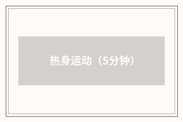 热身运动(5分钟)