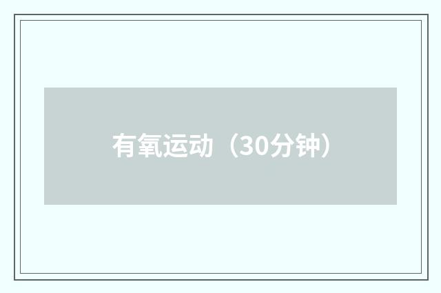 有氧运动(30分钟)