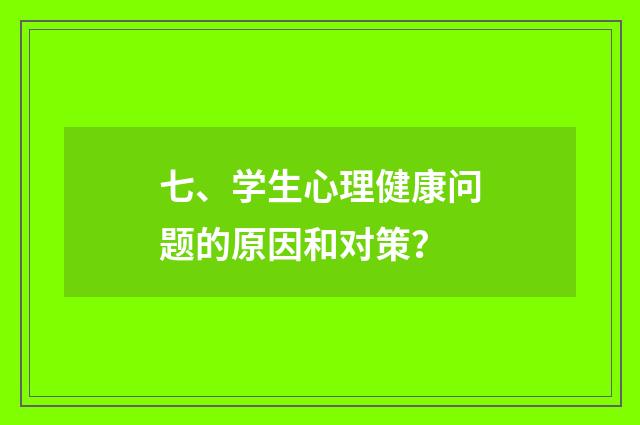 七、学生心理健康问题的原因和对策?
