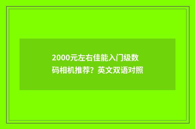 2000元左右佳能入门级数码相机推荐?英文双语对照