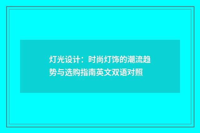 灯光设计:时尚灯饰的潮流趋势与选购指南英文双语对照