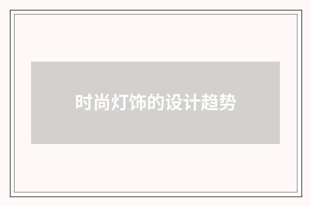 时尚灯饰的设计趋势