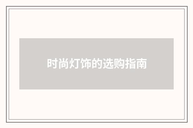 时尚灯饰的选购指南