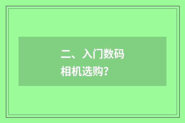 二、入门数码相机选购?