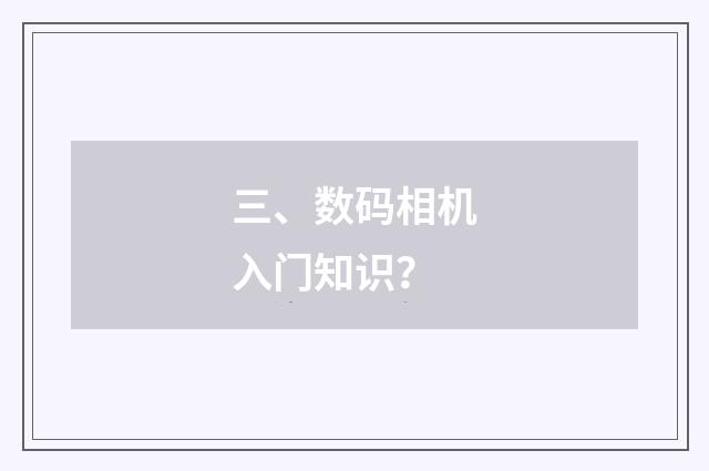 三、数码相机入门知识?