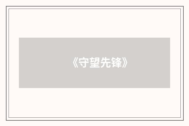 《守望先锋》