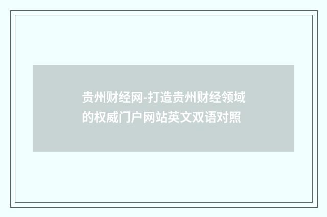 贵州财经网-打造贵州财经领域的权威门户网站英文双语对照