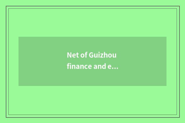 Net of Guizhou finance and economics - high quality of economy of the Guizhou th
