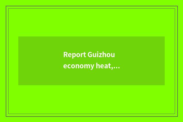 Report Guizhou economy heat, attention industry grows a tendency