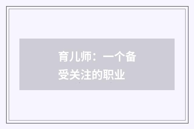 育儿师:一个备受关注的职业