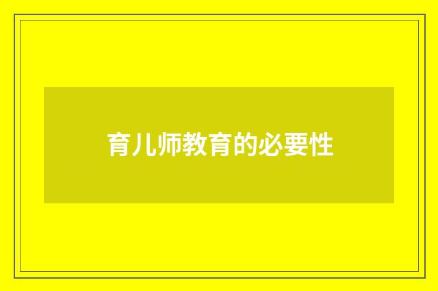 育儿师教育的必要性
