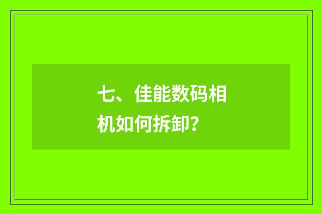 七、佳能数码相机如何拆卸？